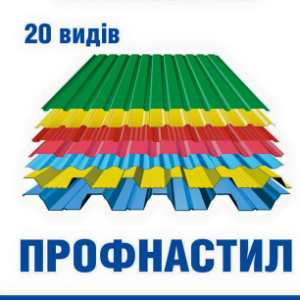 Профнастил в асортименті (від 0.18 - 1,5 мм).