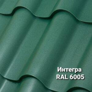 Металочерепиця Інтегра 0,5 мм RAL 6005 MAT (Arcelor Mittal)