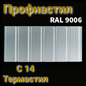 Профнастил С -14 з мікрорибером / RAL 9006 / 0,5 мм / ArcelorMittal