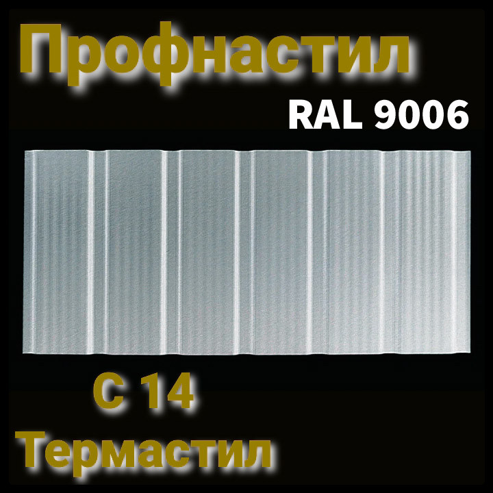 Профнастил С -14 з мікрорибером / RAL 9006 / 0,5 мм / ArcelorMittal