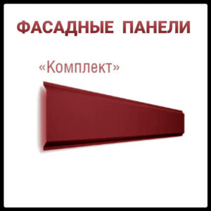 Фасадні Панелі "Комплект"  ⁇  0.5 мм  ⁇  РЕМА  ⁇  RAL 3005  ⁇  ARVEDI  ⁇