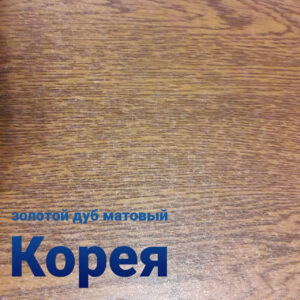 Гладкий лист золотий дуб матовий Південна Корея 0,4 мм