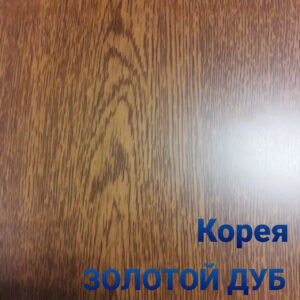 Гладкий лист Printech / золотий дуб / глянсовий / 0,4 / Південна Корея