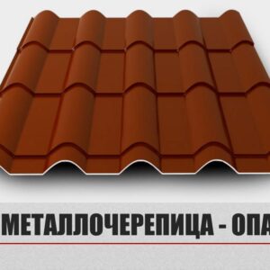 Металочерепиця «Опал»;0,45 мм Мат Ral 8017