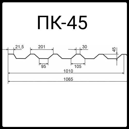 Профнастил покрівельний ПК-45 оцинкований Україна 0,7 мм.