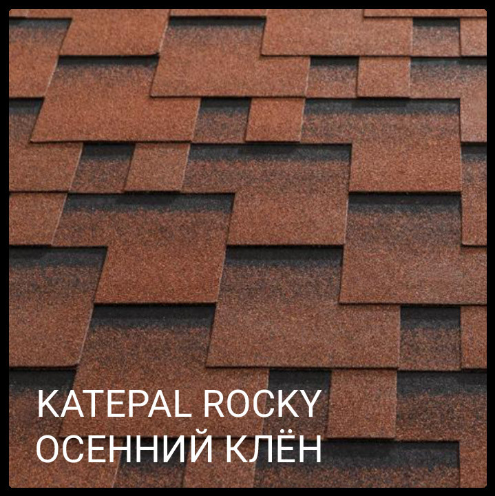 Бітумова черепиця KATEPALTM Rocky колір Осінній клен ціна за 1 м2.