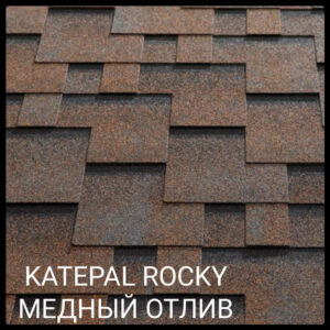 Бітумна черепиця KATEPAL Super Rocky Мідний відлив