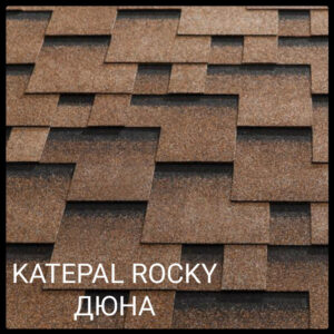 Бітумова черепиця KATEPALTM Rocky Дюна (з тінню) ціна за 1 м2.