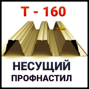 Профнастил Т-160У (0,9 мм) «Blachy Pruszynski ®»