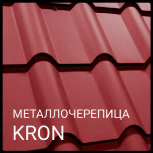 МЕТАЛЕЧЕРЕПИЦЯ КРОН RR 028 0,5 мм Mittal Steel