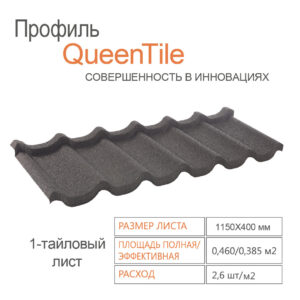 Композитна черепиця 1-тайловий лист — QueenTile ® Standard Black