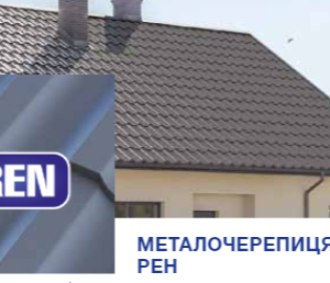 Металочерепиця REN 0,5 мм RAL 8023 PE 25 MK — Pruszynski