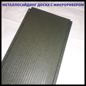 Фасадні Металеві Панелі "Дошка з Мікрорибером" 0,47 мм  ⁇  RAL 7024  ⁇  мокрий асфальт  ⁇