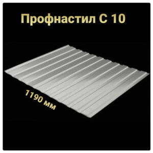 Профнастил С-10 RAL 9006 (сріблястий) PE 0.45 на фасад