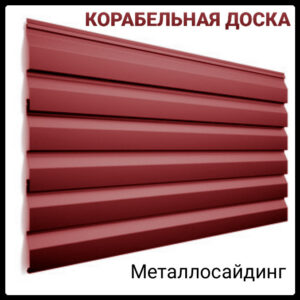 Сайдинг корабельна дошка глянець 0,47 мм Італія / РЕ / RAL