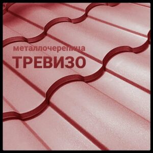 Металочерепиця Тривізо • RAL 3005 • MAT 0,5 мм • ArcelorMittal •
