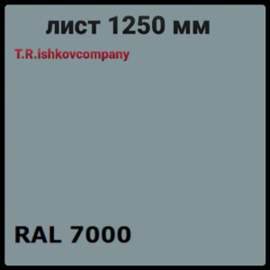 Гладкий лист 0,5 мм • RAL 7000 (сірий) Mittal Steel