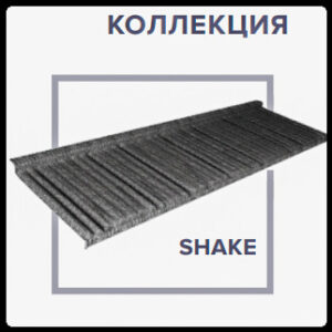QueenTile Shake Black  ⁇  Композитна Черепиця  ⁇