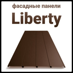 Металеві фасадні панелі "Ліберті" 0.5 мм, RAL 8017 ArcelorMittal