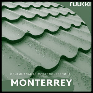 Металочерепиця Ruukki Monterrey 0.45 мм RR 11 Roug matt
