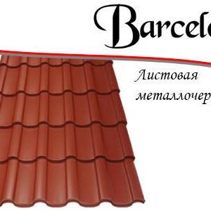 Металочерепиця Барселона японська фарба, метал Китай 0,45 мм РЕМА