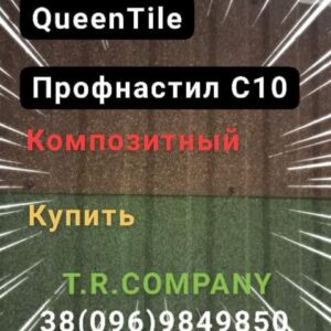 QueenTile C -10 - Композитний лист профнастилу, довжина 2 метри