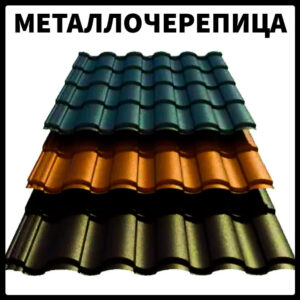 Металочерепиця — VALENCIA 0,5mm PEMA RAL 8004 Німеччина