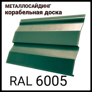 Металосайдинг RAL 6005" кораблева дошка  ⁇  глянець  ⁇  0,45 мм  ⁇  Італія