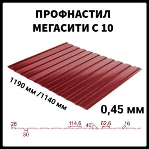 Профнастил С-10 RAL 3005 • МАТ • 0.45 мм • SeaHStee l•