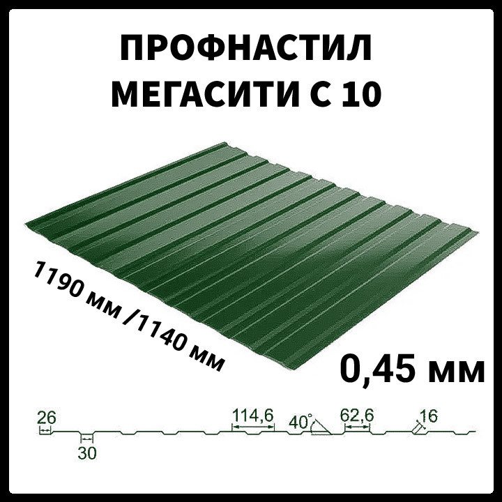 Профнастил С-10 RAL 6005 (зелений) PE 0.45 стіновий