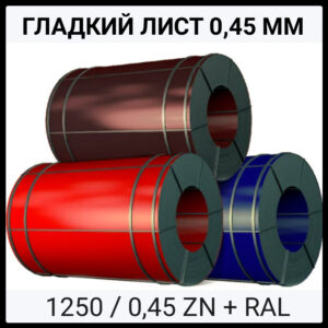 Лист Гладкий Оцинкований / 0,45 мм / RAL / MATT