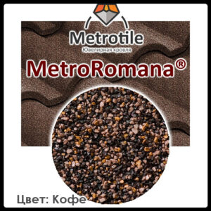 Композитна черепиця — Metrotile Romana Coffe