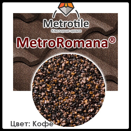 Композитна черепиця — Metrotile Romana Coffe
