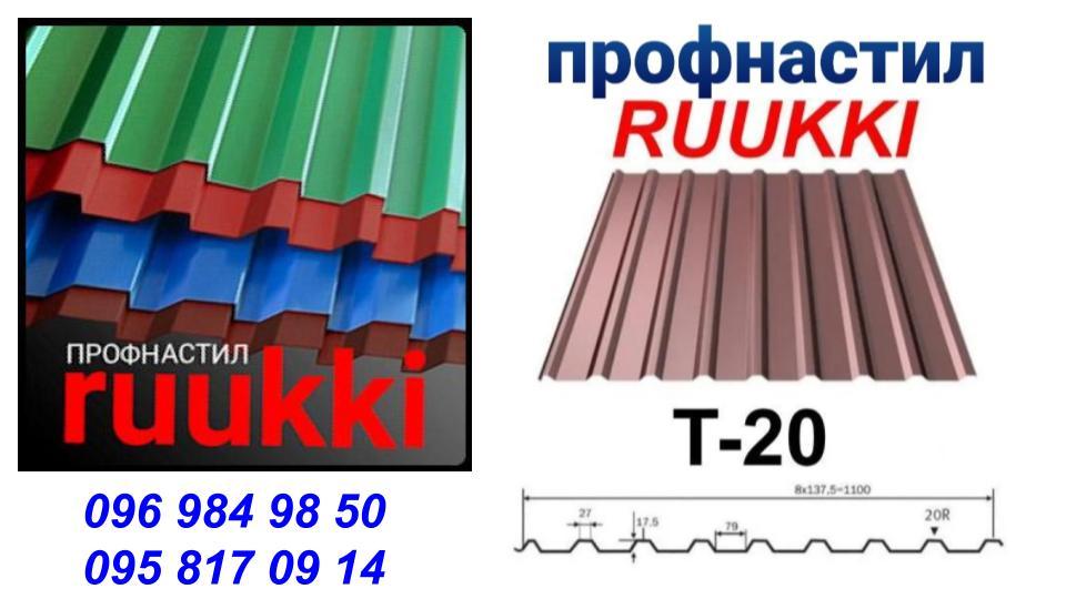 Профнастил T-20 | Ruukki | 0.45 мм | Rough matt |