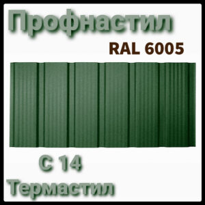 Профнастил С 14 — 0,45 мм Ral 6005