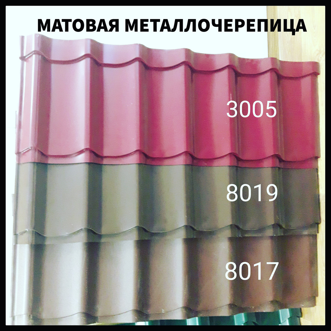 Металочерепиця RAL 8017 Blachy Pruszynski szafir 0.45 мм РЕMA