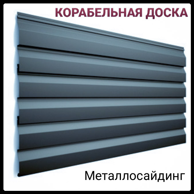 Кораблева дошка • металосайдинг • мат RAL 7024 • 0,45 мм Metipol