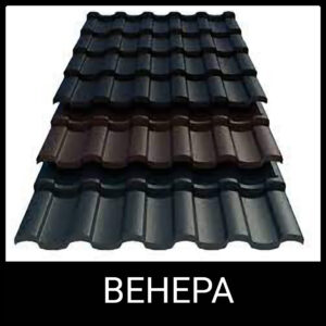 Металочерепиця "Венера" 0,5 мм MAT, Arcelor Mittal (Будсервіс-ІФ) RAL