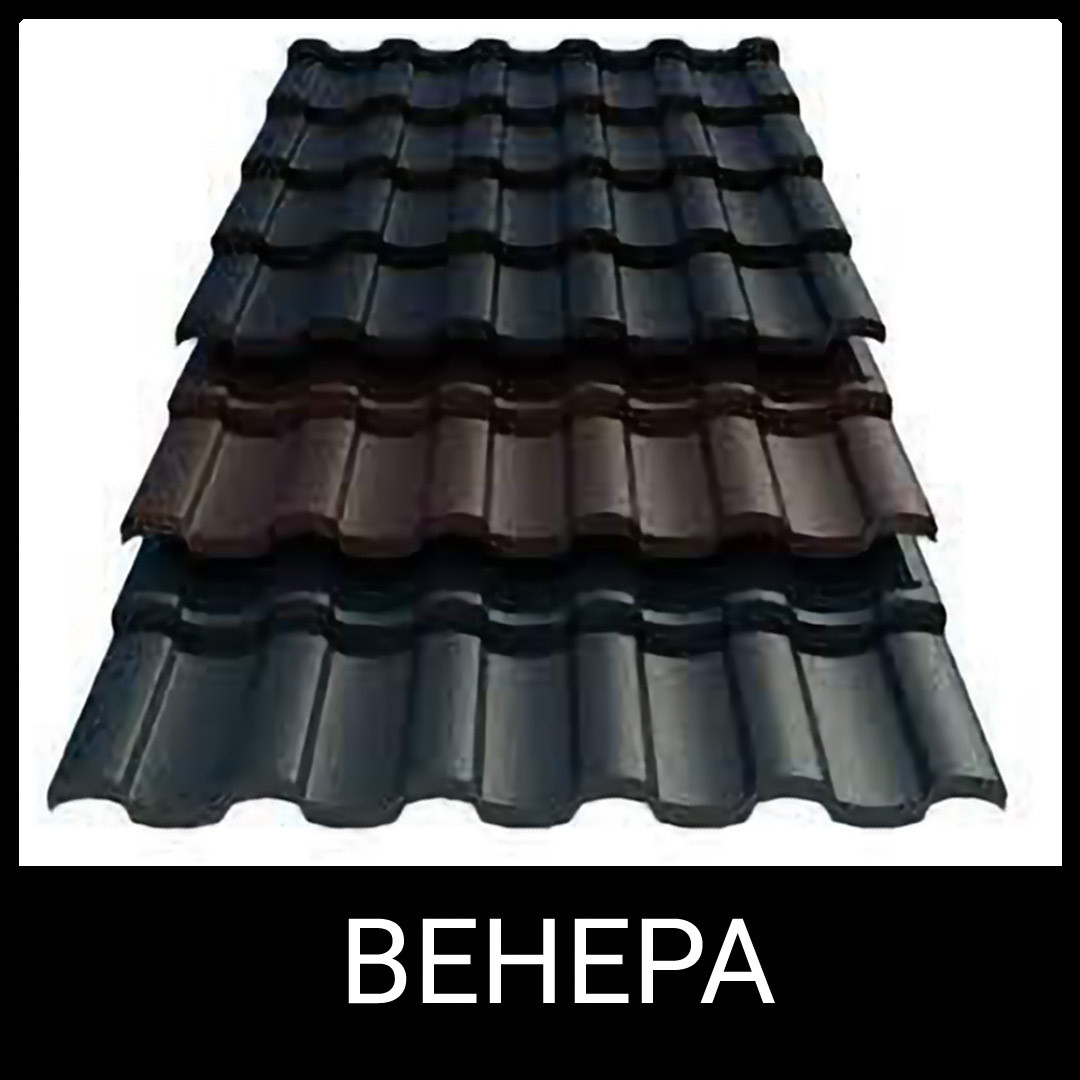 Металочерепиця "Венера" 0,5 мм MAT, Arcelor Mittal (Будсервіс-ІФ) RAL