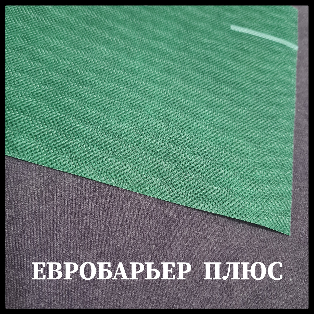 Євробар'єр Плюс Juta Q -135 Супердифузійна мембрана 75m2