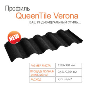 Композитна черепиця QUEENTILE — Verona Graphite