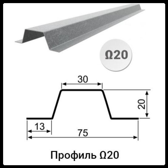 Профіль Омега-20 (13х20х30х20х13x0,70)